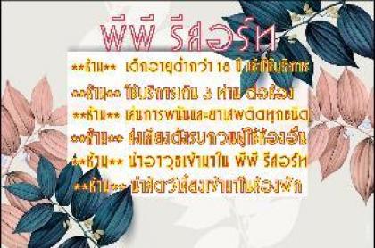 พีพีรีสอร์ท สาขาสุวินทวงศ์ - image 8