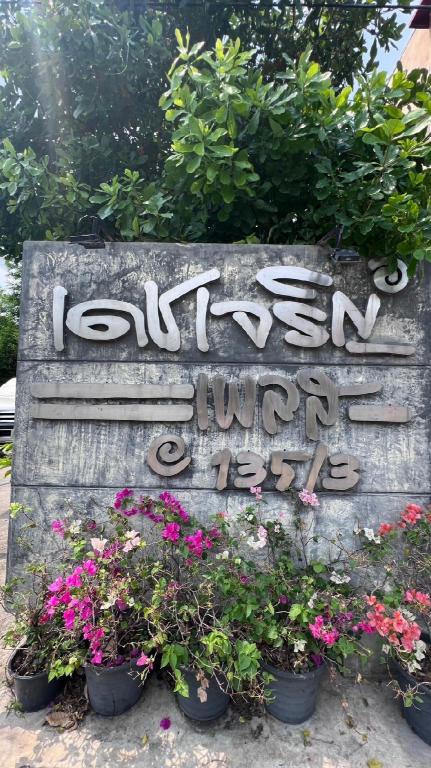 Dejaroen Place Resort - image 3